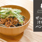 ぜったい汁なしパン坦麺