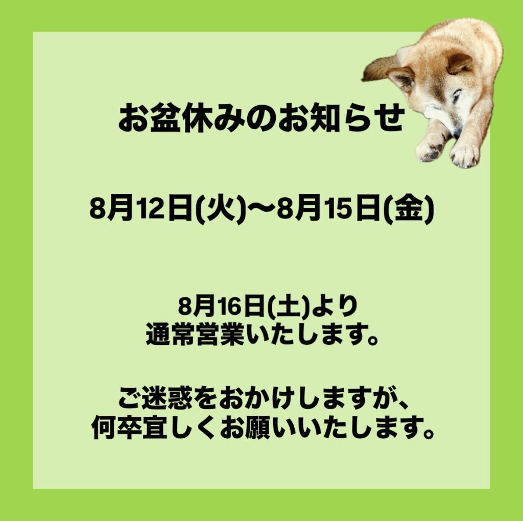 お盆休みのお知らせ | 株式会社 ぜったいパンダ｜徳島県石井町の